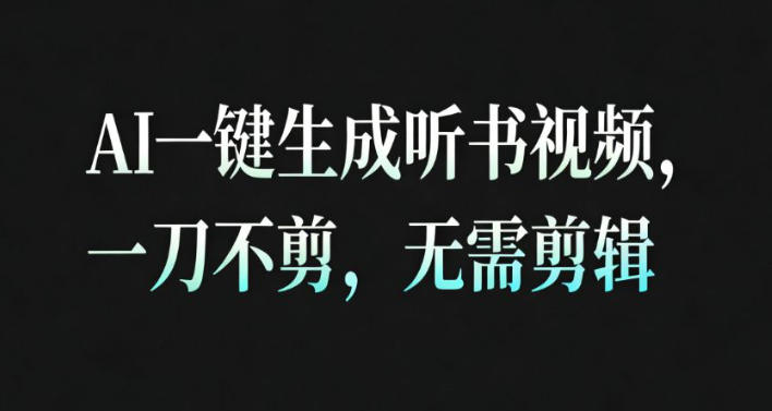 AI一键生成安睡疗愈视频,30S一条制作一条视频,一刀不剪,无需剪辑,完播率超高,带货带书杠杠的!-驿想项目网