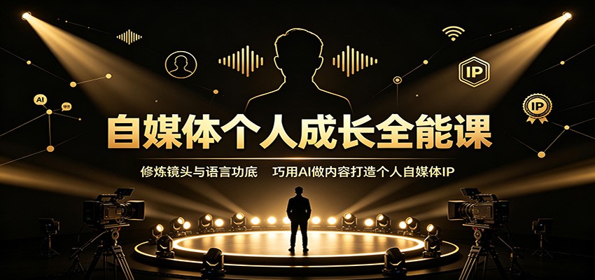 自媒体个人成长全能课:修炼镜头与语言功底,巧用AI做内容打造个人自媒体IP 自媒体个人成长全能课:修炼镜头与语言功底,巧用AI做内容打造个人自媒体IP