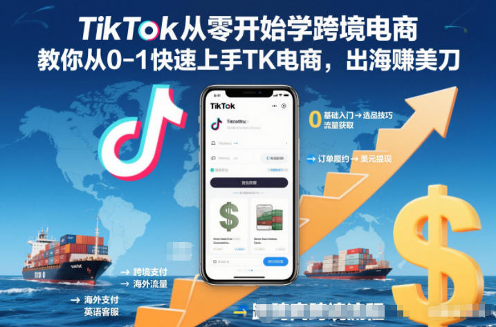 TikTok从零开始学跨境电商,教你从0-1快速上手TK电商,出海賺美刀-驿想项目网