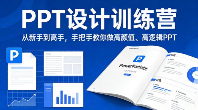 PPT设计训练营，从新手到高手，手把手教你做高颜值、高逻辑PPT-驿想项目网