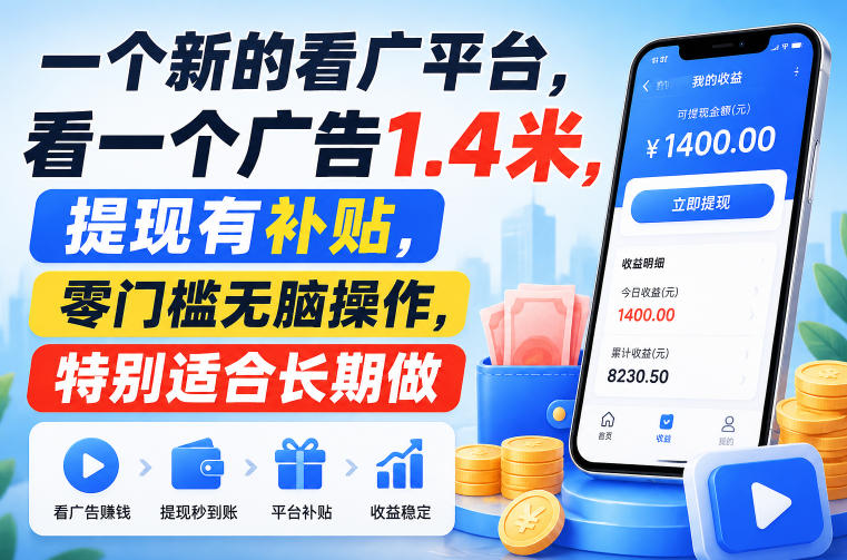 一个新的看广平台，看一个广告1.4米，提现有补贴，零门槛无脑操作，特别适合长期做【揭秘】-驿想项目网
