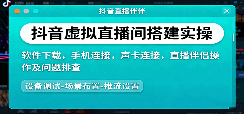 抖音虚拟直播间搭建实操、软件下载，手机连接，声卡连接，直播伴侣操作及问题排查-驿想项目网