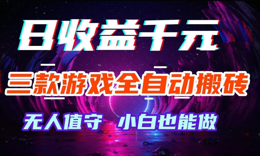 三款游戏全自动打金玩法，无需人工操作，绿色稳定，每天轻松日入1k+【揭秘】-驿想项目网