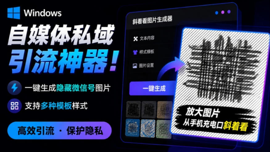 Windows自媒体私域引流神器！一键生成隐藏微信号图片，支持多种模板样式，完全免费，绿色免安装版，隐图工坊-驿想项目网