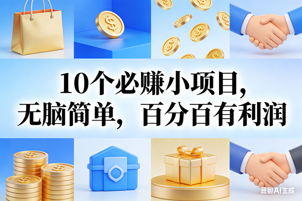 （17152期）9个必赚小项目，无脑简单，百分百有利润，副业首选，日入200+-驿想项目网
