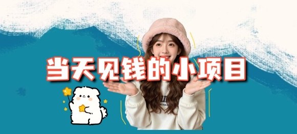 当天能收益的3个小项目拆解_包括平台+操作流程-驿想项目网
