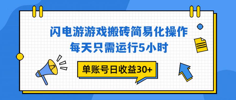 （16911期）闪电游 游戏试玩 每天只需运行5小时 单账号日收益30+当天上车当天就可以变现-驿想项目网