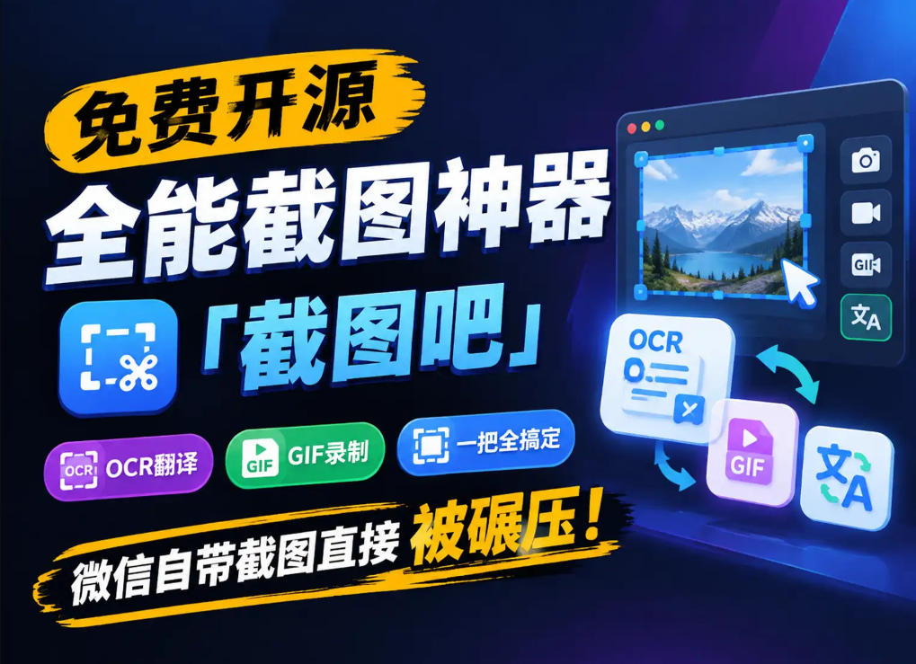 免费开源全能截图神器「截图吧」，OCR翻译GIF录制一把全搞定，微信自带截图直接被碾压！-驿想项目网