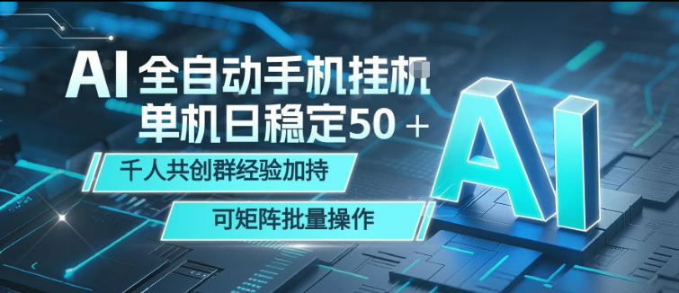 AI全自动手机打金，单机日稳定50＋，千人共创群经验加持，可矩阵批量操作【揭秘】-驿想项目网
