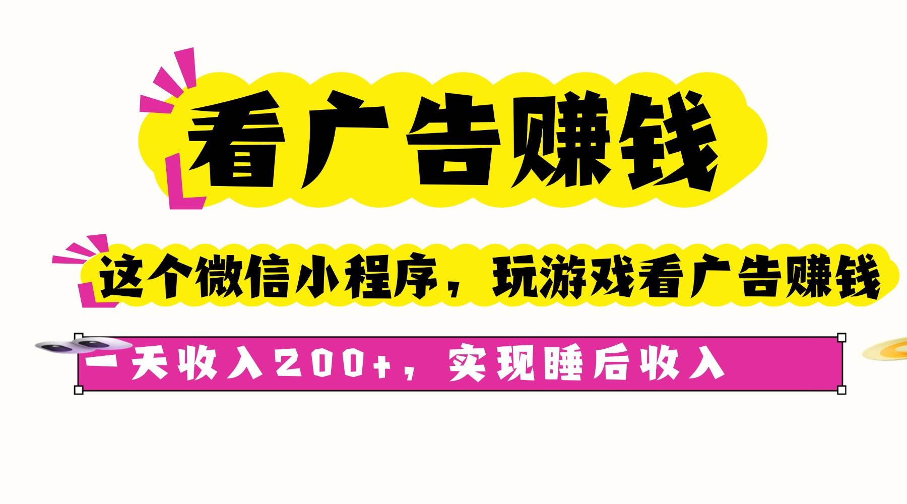 （16103期）看广告赚钱，这个微信小程序看广告赚钱，一天收入200+，实现睡后收入-驿想项目网