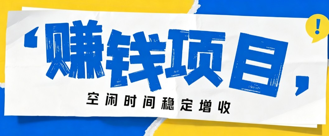 零成本豆包搬砖项目，普通人利用空闲时间就能做，轻松月收益3000+【可批量操作】-驿想项目网