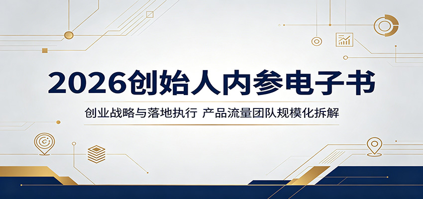 2026创始人内参电子书：创业战略与落地执行，产品流量团队规模化拆解-驿想项目网