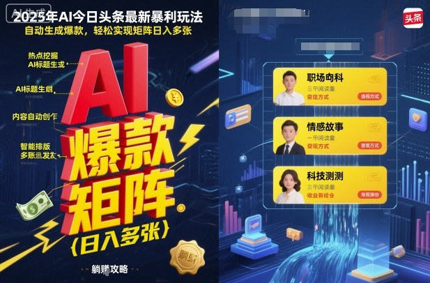 2025年AI今日头条最新暴利玩法,自动生成爆款,轻松实现矩阵日入多张