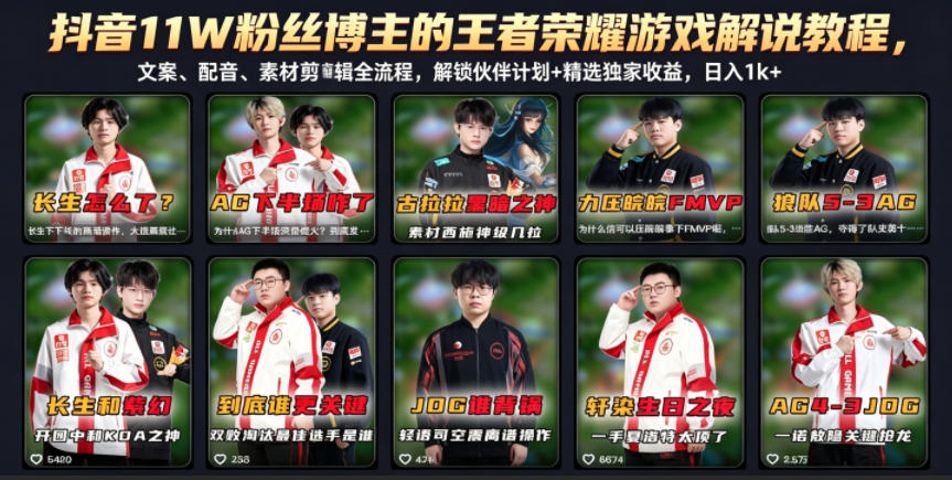 抖音11W粉丝博主的王者荣耀游戏解说教程，文案、配音、素材剪辑全流程，解锁伙伴计划+精选独家收益，日入1k+-驿想项目网