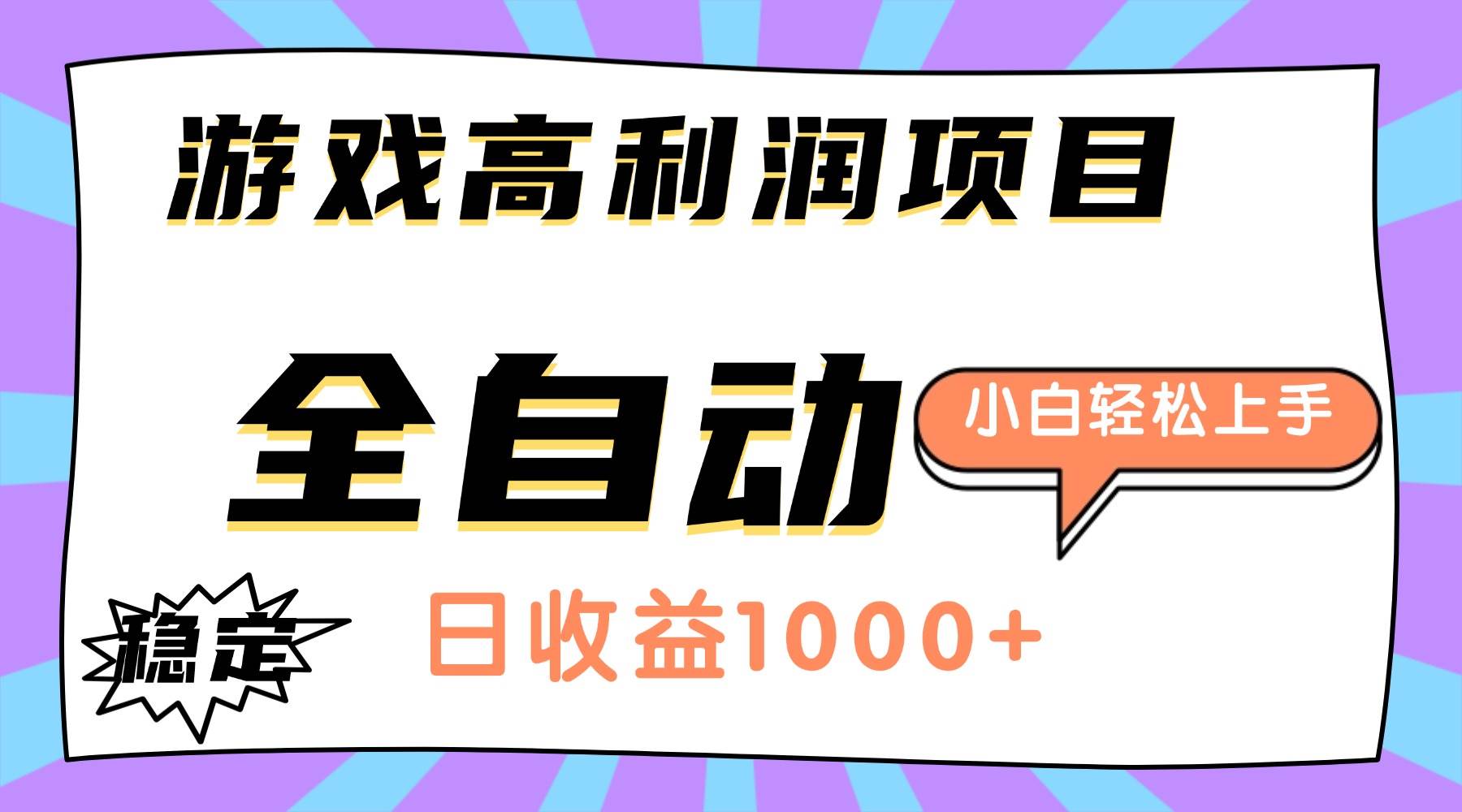(16720期)游戏高利润项目,日收益1000+,全自动,小白轻松上手!-驿想项目网