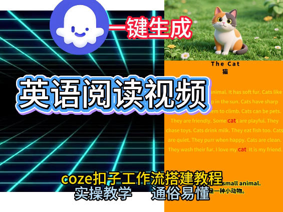 Coze工作流一键生成少儿英语阅读短视频，从0到1演示搭建过程，实操教学，小白也可以学会，搭建自己的AI智能体-驿想项目网