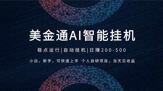 （17624期）2026风口项目，美金通AI智能挂机，自研项目，当天见收益，小白新手可快速上手-驿想项目网
