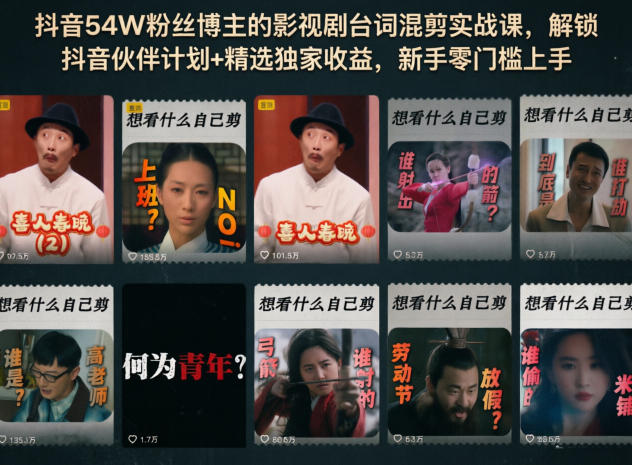 抖音54W粉丝博主的影视剧台词混剪实战课，解锁抖音伙伴计划+精选独家收益，新手零门槛上手-驿想项目网
