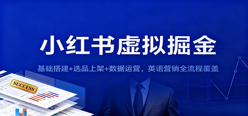 小红书虚拟掘金：基础搭建+选品上架+数据运营，英语营销全流程覆盖-驿想项目网
