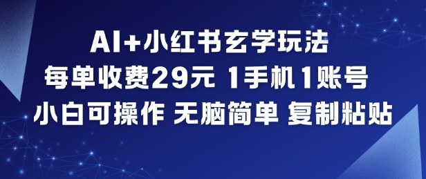 AI+小红书玄学玩法,每单收费29米,1手机1账号,小白可操作,无脑简单复制粘贴-驿想项目网