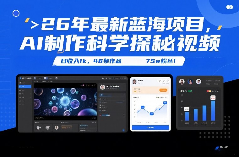 26年最新蓝海项目，AI制作科学探秘视频，变现方式强到离谱，日收入1k，46条作品75w粉丝-驿想项目网