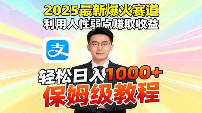 (16395期)2025最新爆火赛道,利用人性弱点赚取收益,全程利用软件一键批量制作,…-驿想项目网