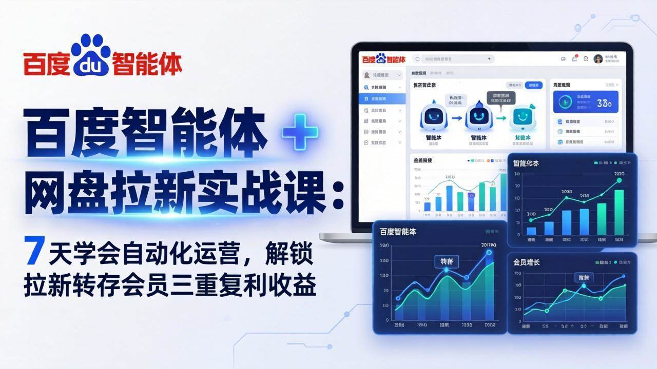 （17763期）百度智能体 + 网盘拉新实战课：7 天学会自动化运营，解锁拉新转存会员三重复利收益-驿想项目网