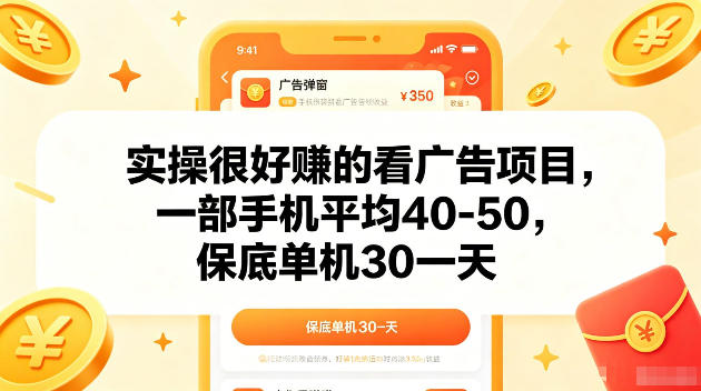 实操很好賺的手机看广告项目，一部手机平均40-50，操作简单，多部手机可矩阵放大收益【揭秘】-驿想项目网