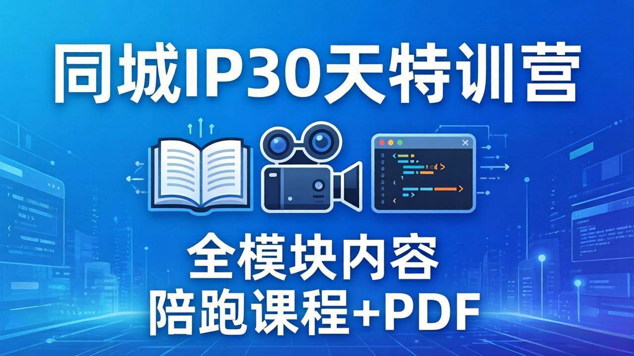 （17907期）同城IP 30天特训营： 拍摄/剪辑/脚本/文案/答疑全模块内容，陪跑视频课程以及一套PDF-驿想项目网