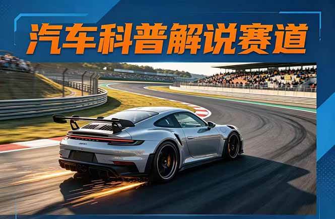 (17995期)汽车科普解说赛道变现教程:文案+素材+剪辑+录音全教学,单条视频点赞几十万+-驿想项目网