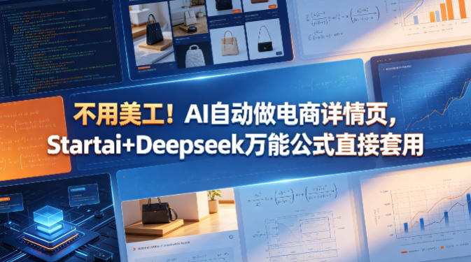 不用美工！AI自动做电商详情页，Startai+Deepseek万能公式直接套用-驿想项目网