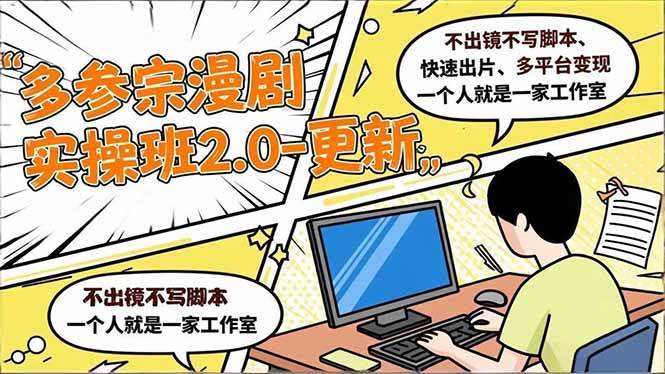 (16849期)多参 宗漫剧实操班2.0-更新,不出镜不写脚本、快速出片、多平台变现,一个人就是一家工作室-驿想项目网