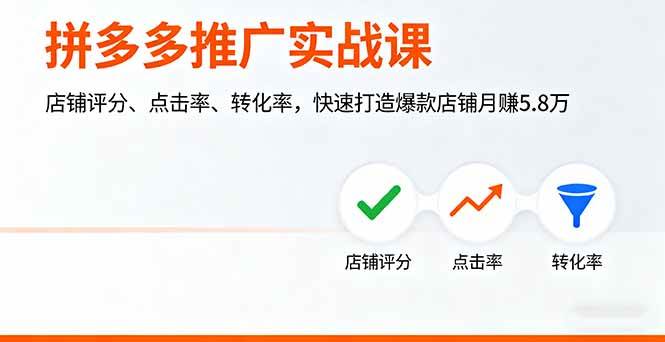 （16115期）拼多多推广实战课，店铺评分、点击率、转化率，快速打造爆款店铺月赚5.8万-驿想项目网