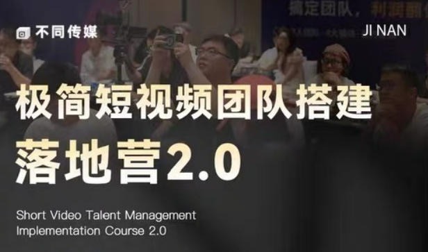 极简短视频团队搭建落地营2.0-2026年线下课，适合做短视频、运营、团队搭建的朋友，直接上手-驿想项目网