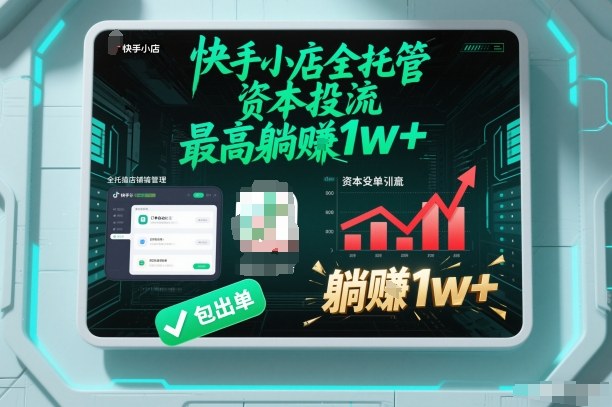 【快手小店全托管】资本投流，包出单，最高躺賺1w+【揭秘】-驿想项目网