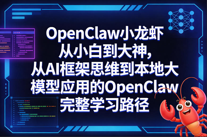 OpenClaw小龙虾从小白到大神，从AI框架思维到本地大模型应用的OpenClaw完整学习路径-驿想项目网