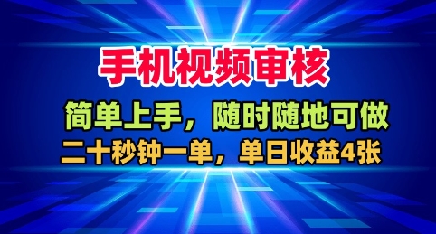 手机视频审核,随时随地可做,二十秒钟一单,单日收益4张+【揭秘】-驿想项目网