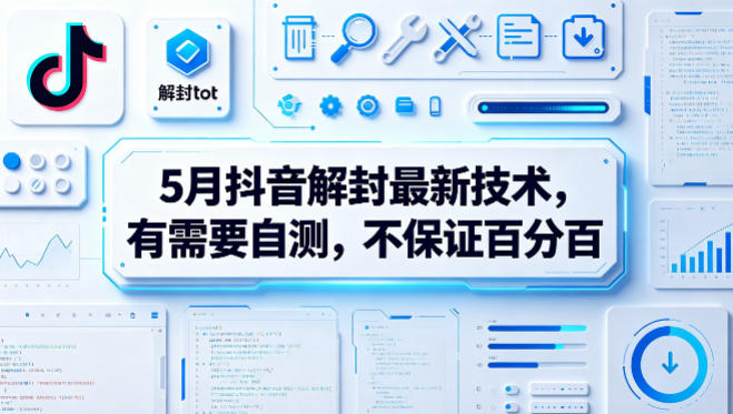 5月抖音解封最新技术，有需要自测，不保证百分百-驿想项目网