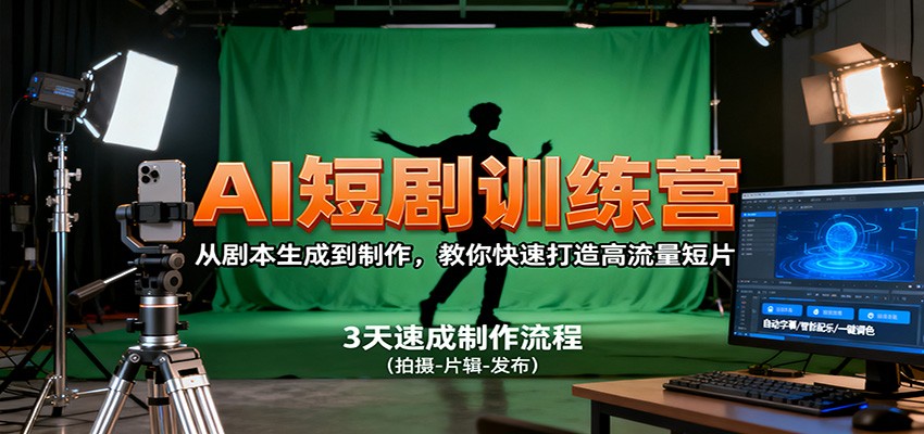 AI短剧训练营,从剧本生成到制作,教你快速打造高流量短片-驿想项目网