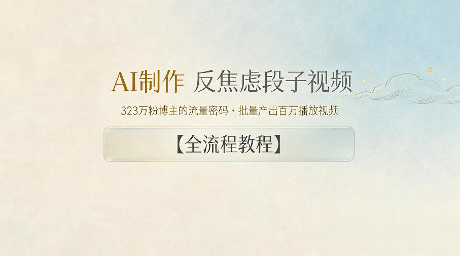 AI制作”反焦虑段子“视频，323W粉博主的流量密码，批量产出百万播放视频【全流程教程】-驿想项目网