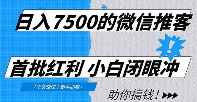 （16962期）日入7500的微信推客，首批红利，自用省钱、分享赚钱，0门槛小白闭眼冲！-驿想项目网