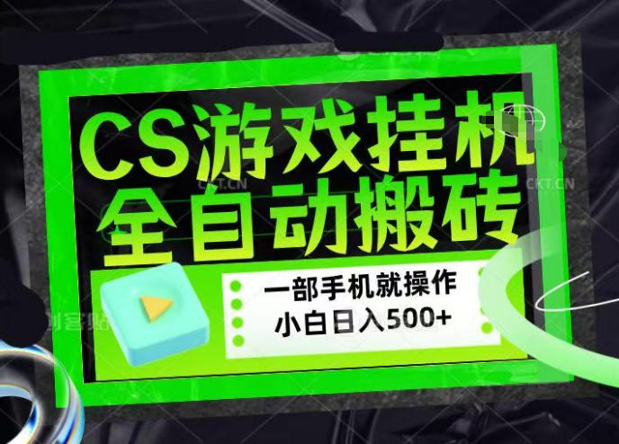 CSGO游戏挂G捡漏搬砖，超稳定的项目，带领1000+小白实现日入500+，数据可视频验证【揭秘】-驿想项目网