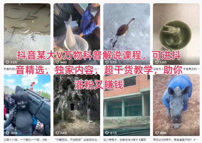 抖音某大V万物科普解说课程，可进抖音精选，独家内容，超干货教学，助你涨粉又賺钱-驿想项目网