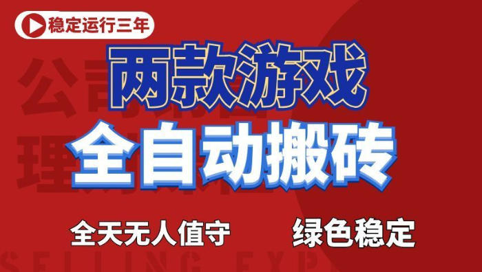 海外游戏全自动搬砖,日入1k+,全天无人值守,绿色稳定!【揭秘】-驿想项目网