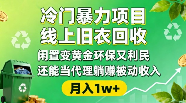 冷门暴力项目,线上旧衣回收,闲置变黄金环保又利民,还能当代理躺賺被动收入,变现+精准引流全流程-驿想项目网