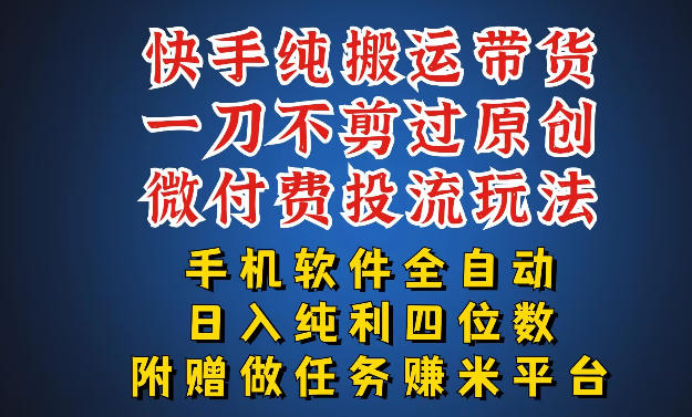 最新黑科技快手搬运带货方法，手机就能操作，轻松带你日入四位数【揭秘】-驿想项目网