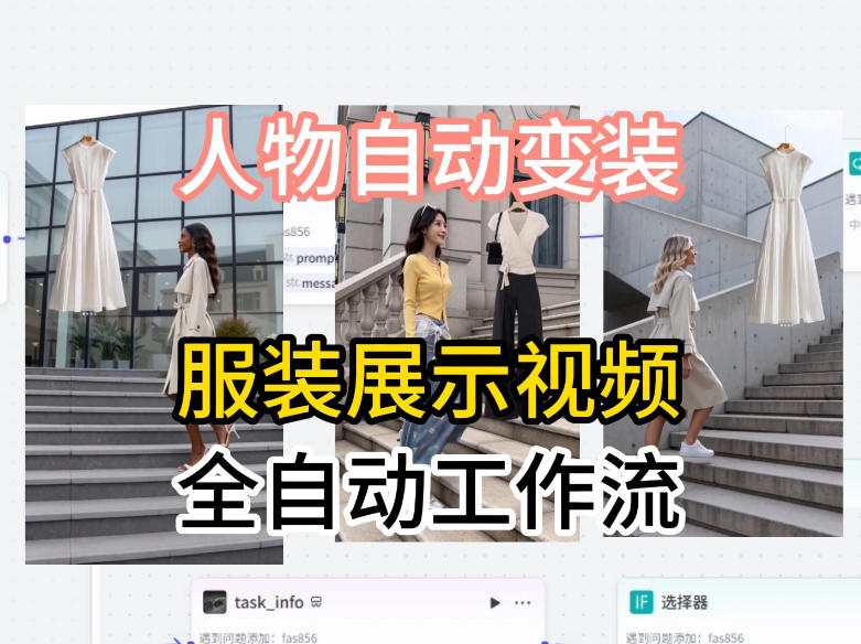通过Coze工作流制作《商品宣传带货视频》，两分钟制作完成，从0到1演示搭建过程-驿想项目网