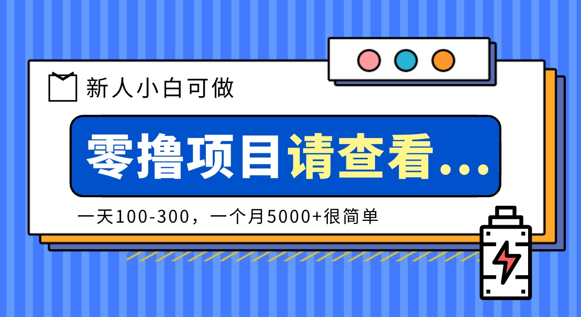 创作分成计划新人小白可做项目,一天100-300,一个月5000+很简单-驿想项目网