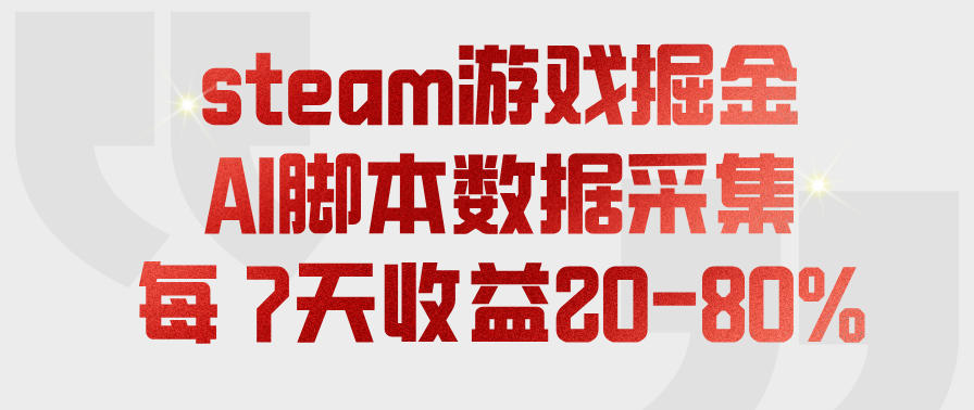 steam游戏掘金,AI脚本数据采集,轻松月入过1W,每7天收益20-80%【揭秘】-驿想项目网