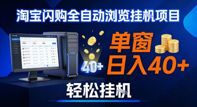 全网独家淘宝闪购采集挂G项目，操作简单无脑，单窗口轻松日入40+，可矩阵多开【揭秘】-驿想项目网